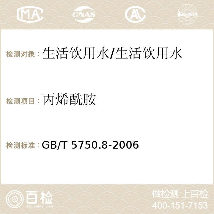 丙烯酰胺 生活饮用水标准检验方法 有机物指标 10.1 气相色谱法/GB/T 5750.8-2006