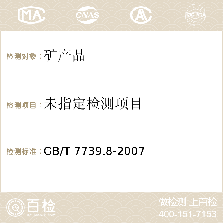  GB/T 7739.8-2007 金精矿化学分析方法 第8部分:硫量的测定