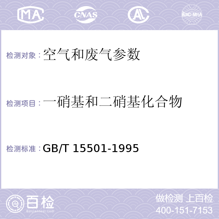 一硝基和二硝基化合物 空气质量 硝基苯类(一硝基和二硝基化合物)的测定 锌还原-盐酸萘乙二胺分光光度法 GB/T 15501-1995