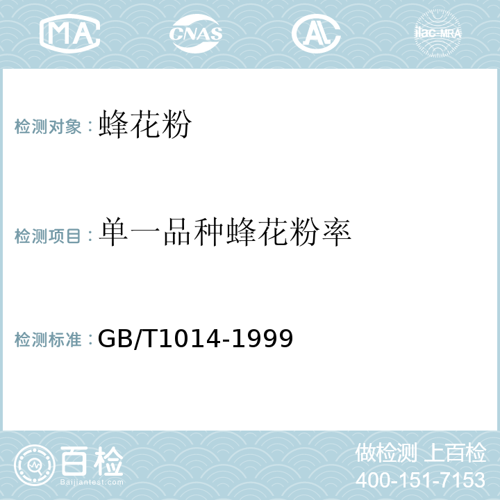 单一品种蜂花粉率 GB/T 1014-1999 单一花粉率测定GB/T1014-1999