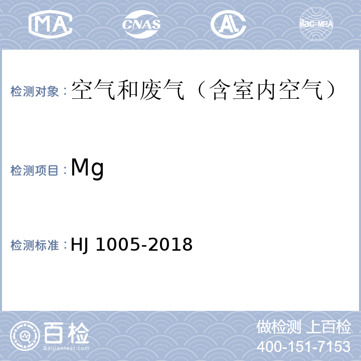 Mg HJ 1005-2018 环境空气 降水中阳离子（Na+、NH4+、K+、Mg2+、Ca2+）的测定 离子色谱法