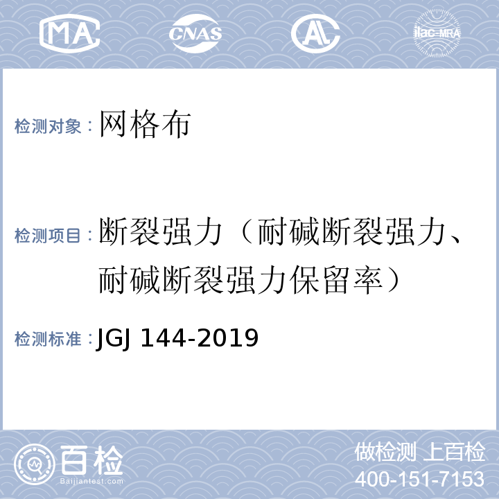 断裂强力（耐碱断裂强力、耐碱断裂强力保留率） 外墙外保温工程技术标准 JGJ 144-2019