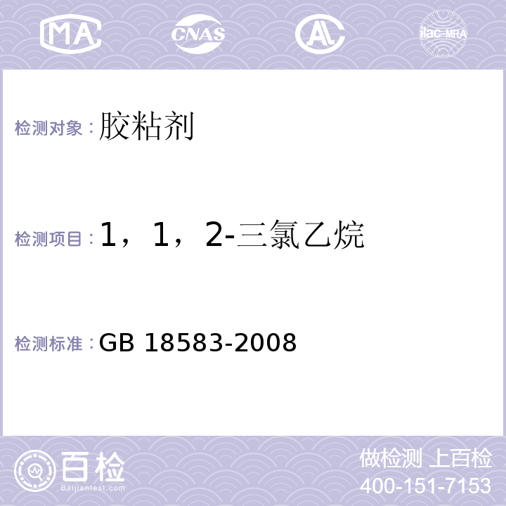 1，1，2-三氯乙烷 室内装饰装修材料 胶粘剂中有害物质限量GB 18583-2008