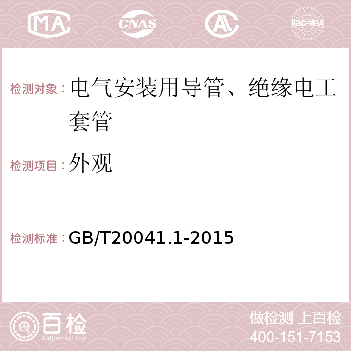 外观 电气安装用导管系统 第1部分：通用要求 GB/T20041.1-2015