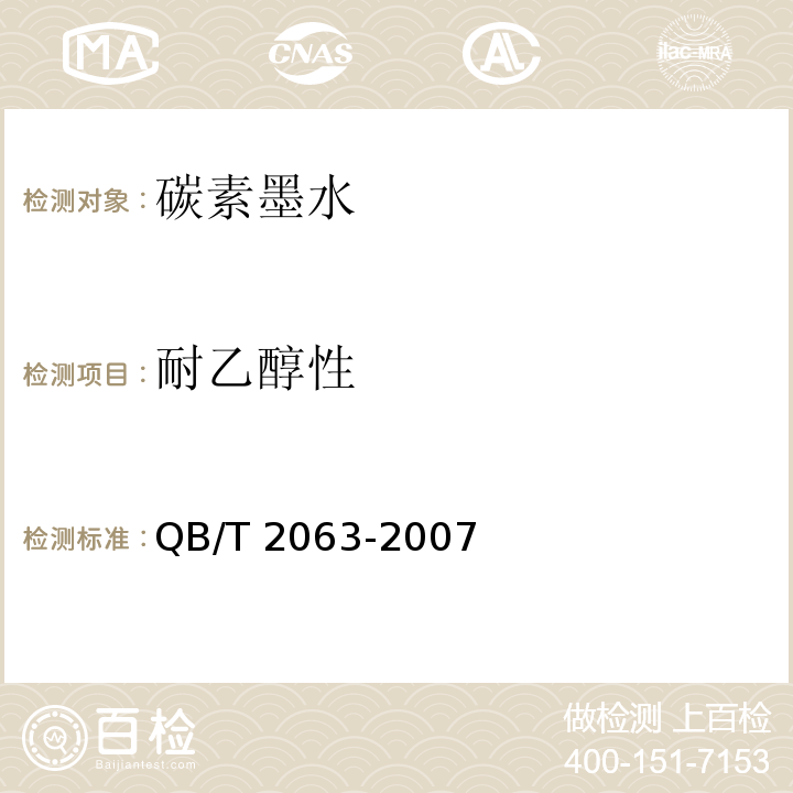 耐乙醇性 碳素墨水QB/T 2063-2007