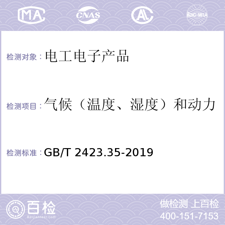 气候（温度、湿度）和动力学（振动、冲击）综合试验 环境试验 第2部分：试验和导则 气候(温度、湿度)和动力学(振动、冲击)综合试验GB/T 2423.35-2019