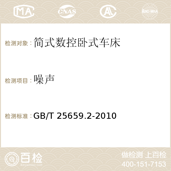 噪声 简式数控卧式车床 第2部分:技术条件GB/T 25659.2-2010
