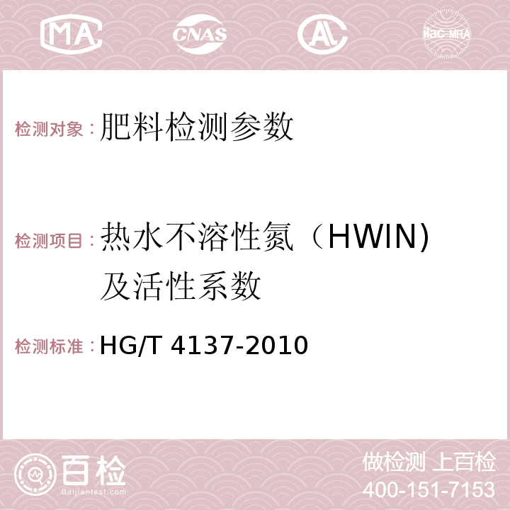 热水不溶性氮（HWIN)及活性系数 HG/T 4137-2010 脲醛缓释肥料