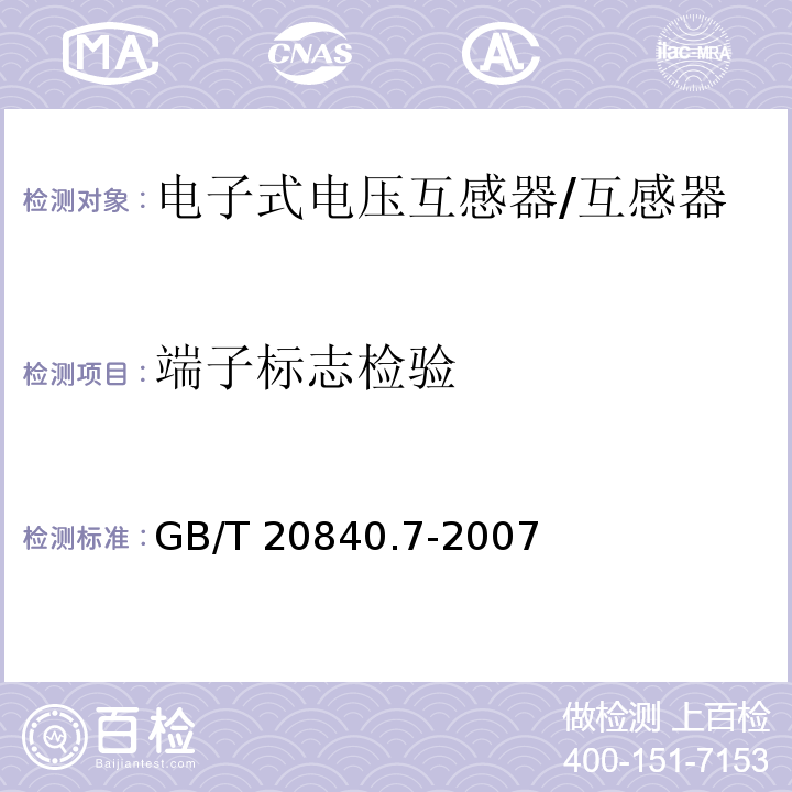 端子标志检验 互感器 第7部分 电子式电压互感器 /GB/T 20840.7-2007