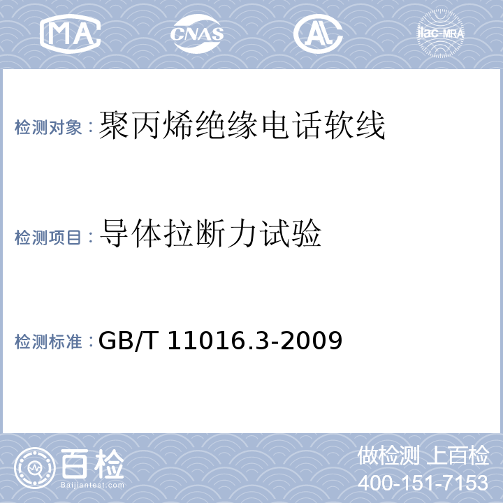 导体拉断力试验 塑料绝缘和橡皮绝缘电话软线 第3部分：聚丙烯绝缘电话软线GB/T 11016.3-2009