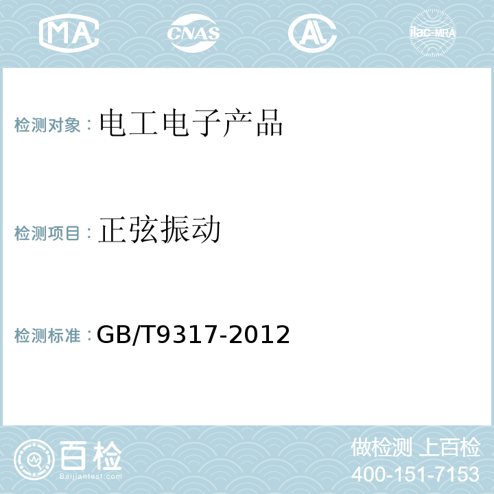 正弦振动 GB/T 9317-2012 脉冲信号发生器通用规范