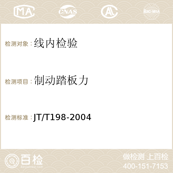 制动踏板力 JT/T 198-2004 营运车辆技术等级划分和评定要求