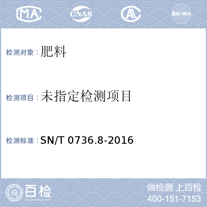 进出口化肥检验方法 第8部分：缩二脲含量的测定 SN/T 0736.8-2016