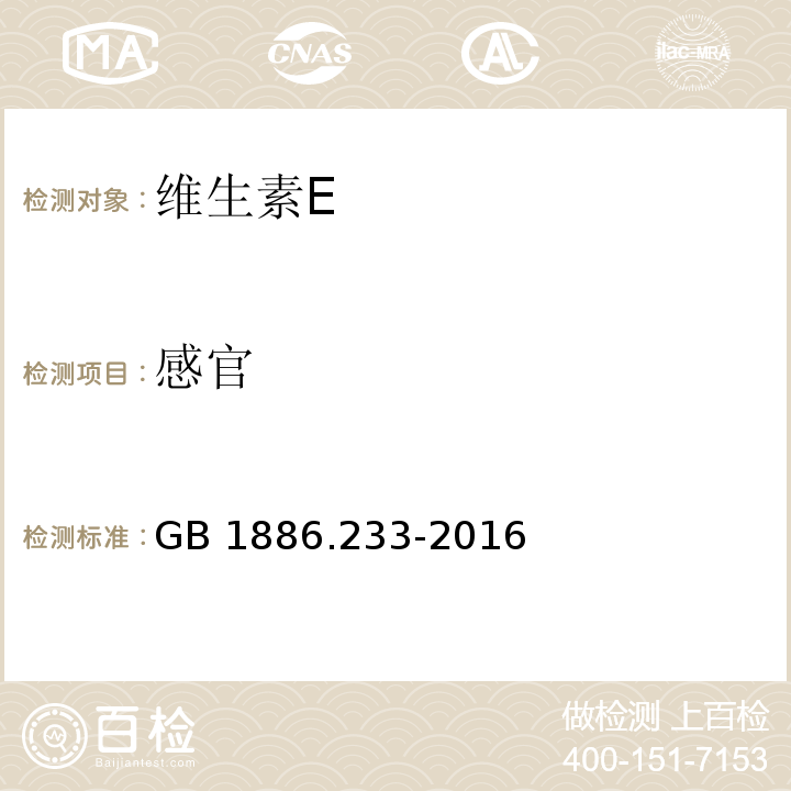 感官 食品安全国家标准 食品添加剂 维生素E GB 1886.233-2016