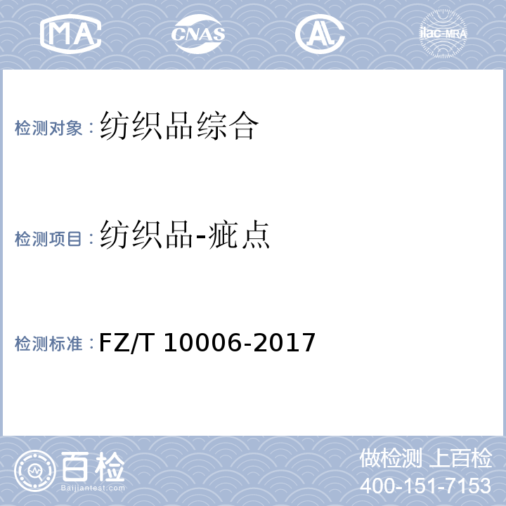 纺织品-疵点 FZ/T 10006-2017 本色布棉结杂质疵点格率检验方法
