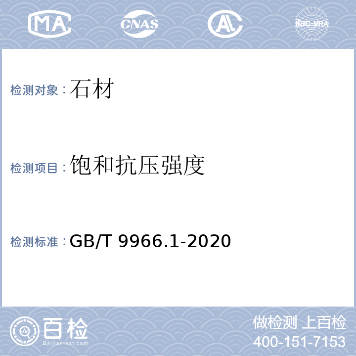 饱和抗压强度 天然饰面石材试验方法 第1部分：干燥、水饱和、冻融循环后压缩强度试验方法 GB/T 9966.1-2020