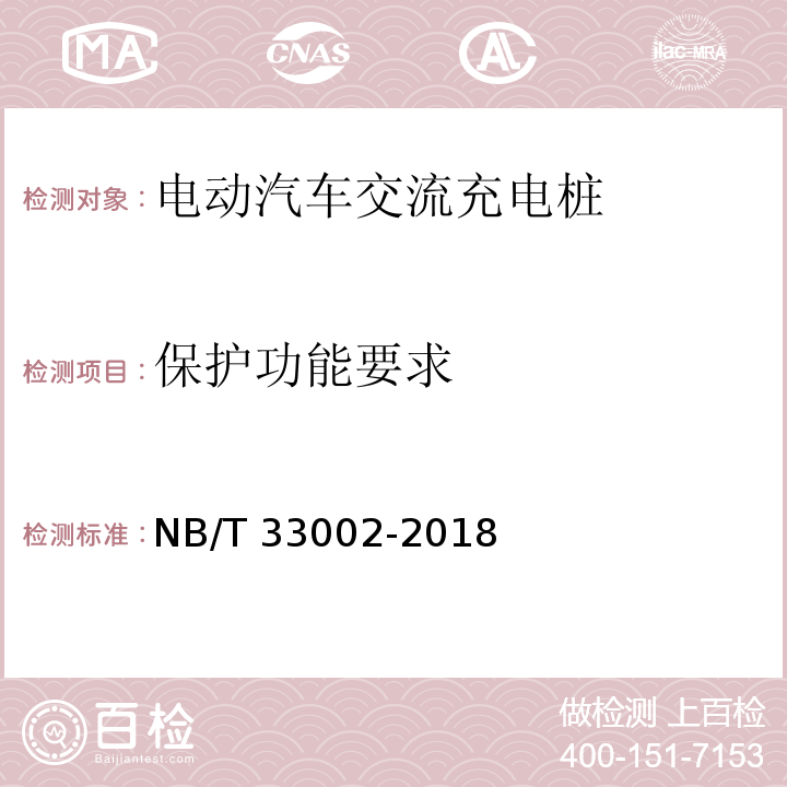 保护功能要求 电动汽车交流充电桩技术条件NB/T 33002-2018