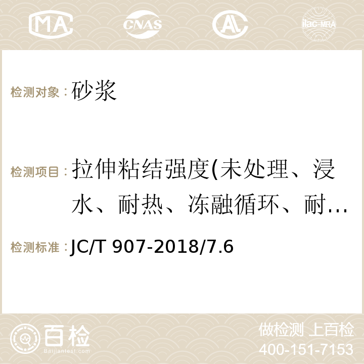 拉伸粘结强度(未处理、浸水、耐热、冻融循环、耐碱、晾置时间) JC/T 907-2018 混凝土界面处理剂