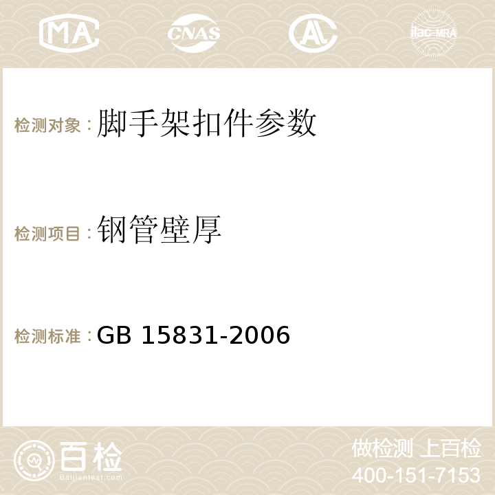 钢管壁厚 钢管脚手架扣件 GB 15831-2006