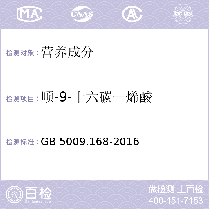 顺-9-十六碳一烯酸 食品安全国家标准 食品中脂肪酸的测定