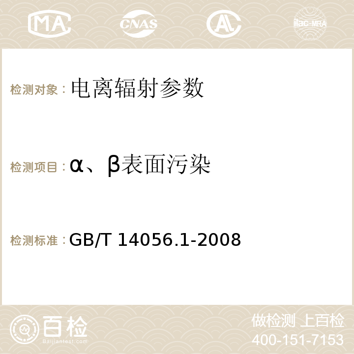 α、β表面污染 表面污染测定第一部分 β发射体（最大β能量大于0.15MeV）和 α发射体 GB/T 14056.1-2008