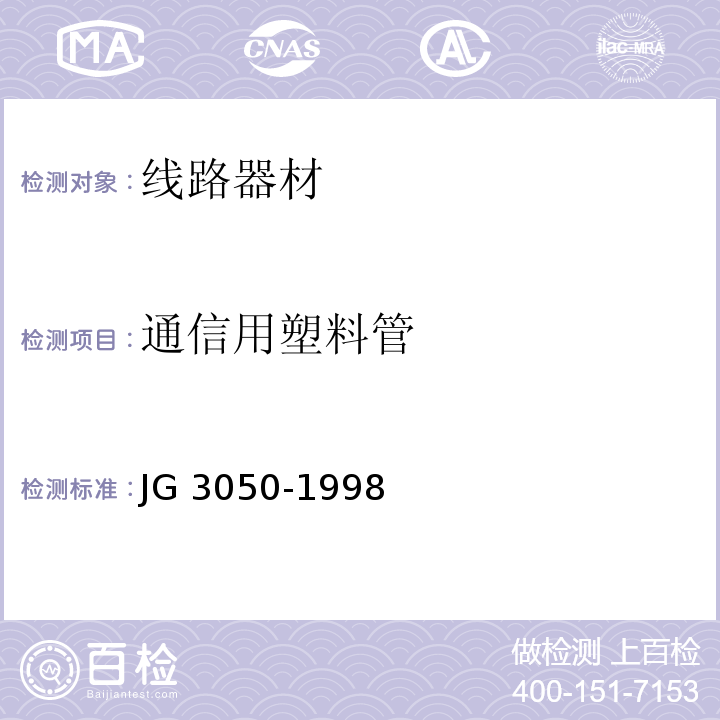 通信用塑料管 JG/T 3050-1998 【强改推】建筑用绝缘电工套管及配件