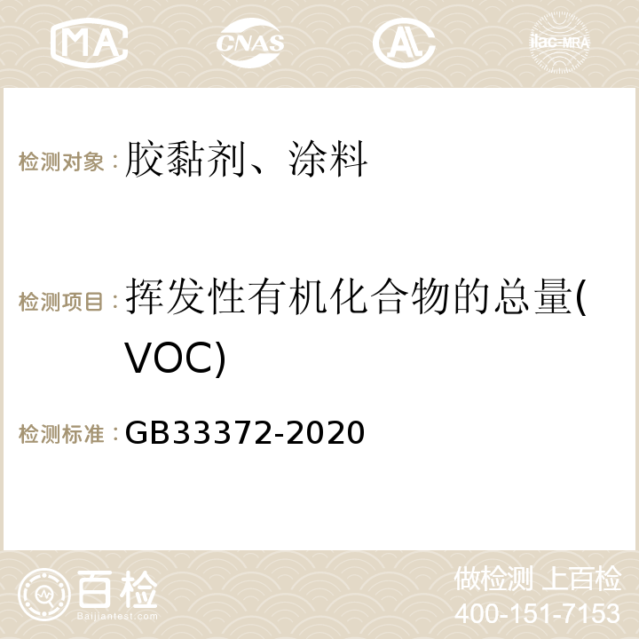 挥发性有机化合物的总量(VOC) GB 33372-2020 胶粘剂挥发性有机化合物限量