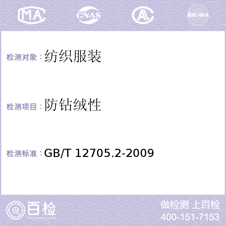 防钻绒性 纺织品 织物防钻绒性试验方法 第2部分：转箱法GB/T 12705.2-2009