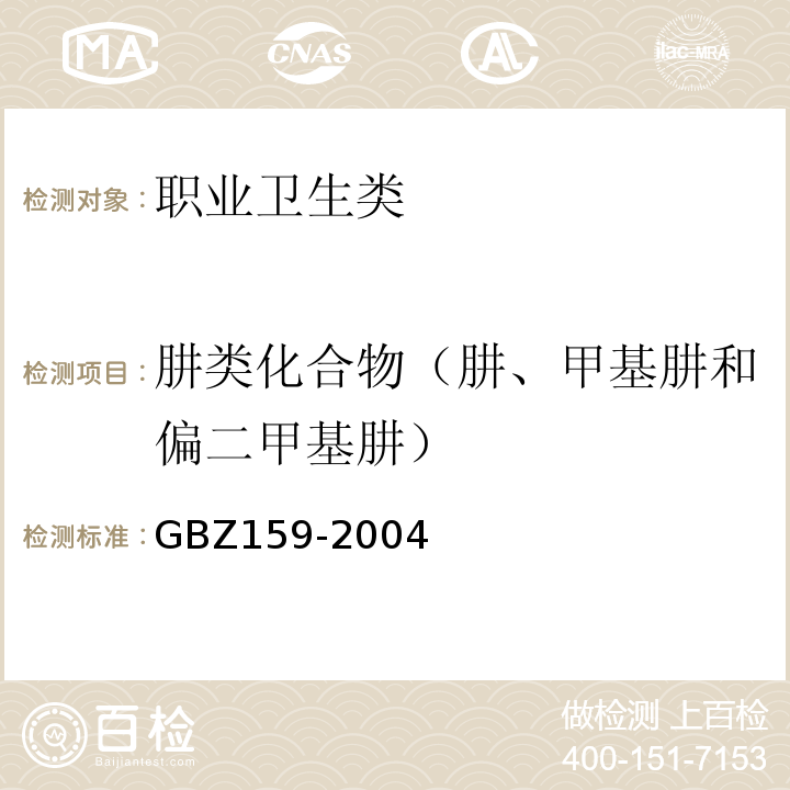 肼类化合物（肼、甲基肼和偏二甲基肼） 工作场所空气中有害物质监测的采样规范 GBZ159-2004