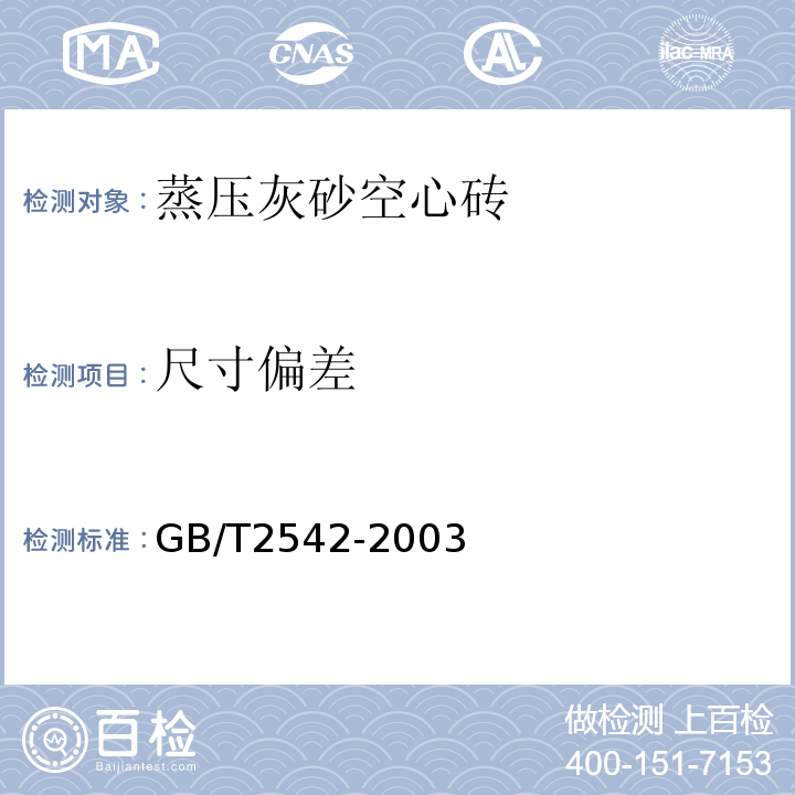 尺寸偏差 蒸压灰沙空心砖GB/T2542-2003