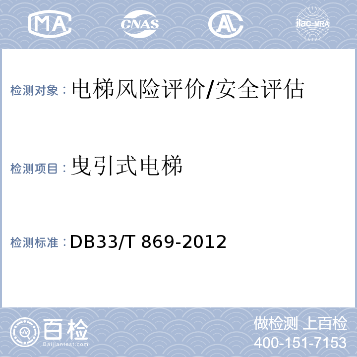 曳引式电梯 在用电梯风险评价规则 DB33/T 869-2012