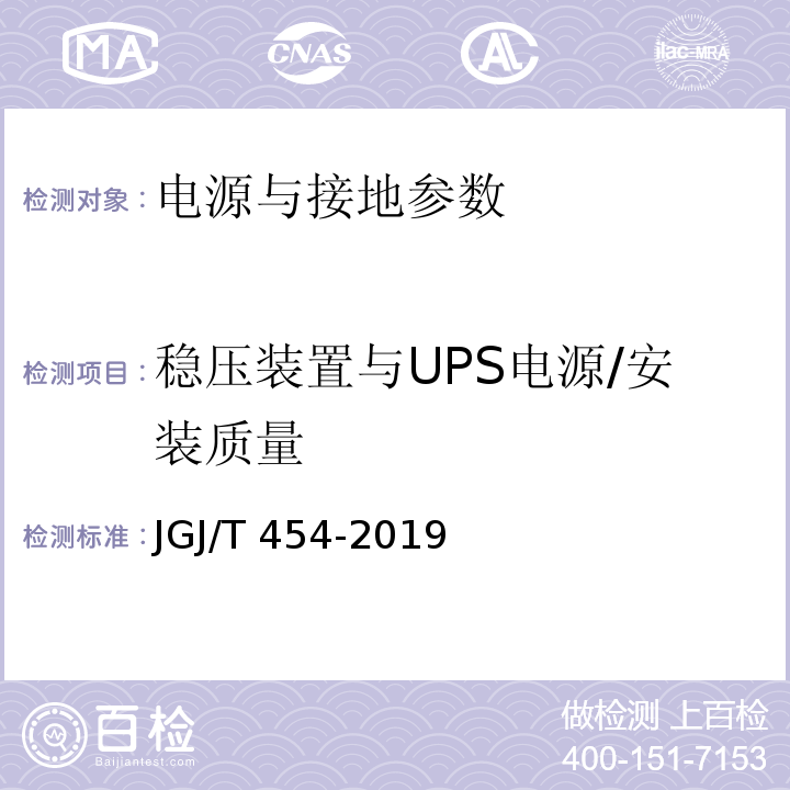 稳压装置与UPS电源/安装质量 JGJ/T 454-2019 智能建筑工程质量检测标准(附条文说明)