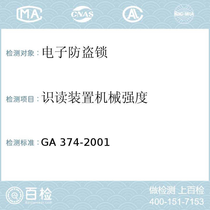 识读装置机械强度 GA 374-2001 电子防盗锁