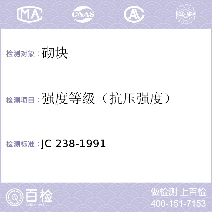强度等级（抗压强度） JC/T 238-1991 粉煤灰砌块
