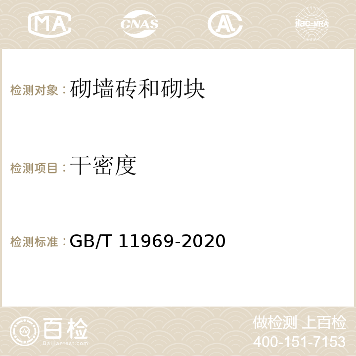 干密度 蒸压加气块混凝土性能试验方法 GB/T 11969-2020