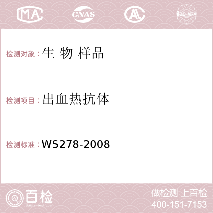 出血热抗体 WS 278-2008 流行性出血热诊断标准