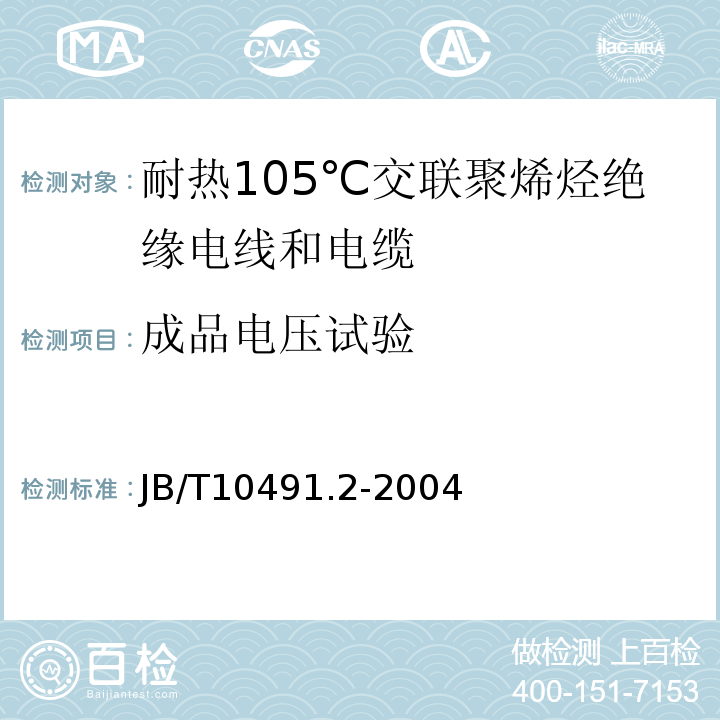 成品电压试验 额定电压450/750V及以下交联聚烯烃绝缘电线和电缆第2部分:耐热105℃交联聚烯烃绝缘电线和电缆 JB/T10491.2-2004