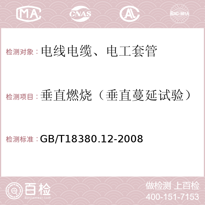 垂直燃烧（垂直蔓延试验） GB/T 18380.12-2008 电缆和光缆在火焰条件下的燃烧试验 第12部分:单根绝缘电线电缆火焰垂直蔓延试验 1kW预混合型火焰试验方法