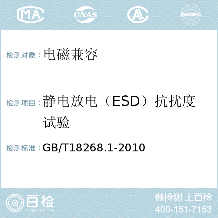 静电放电（ESD）抗扰度试验 GB/T 18268.1-2010 测量、控制和实验室用的电设备 电磁兼容性要求 第1部分:通用要求