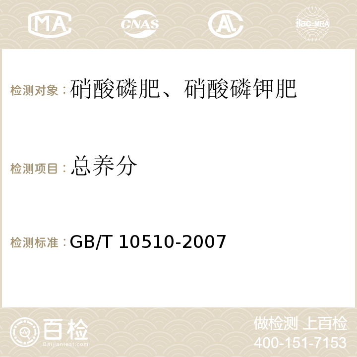 总养分 硝酸磷肥、硝酸磷钾肥 GB/T 10510-2007 （5.4）
