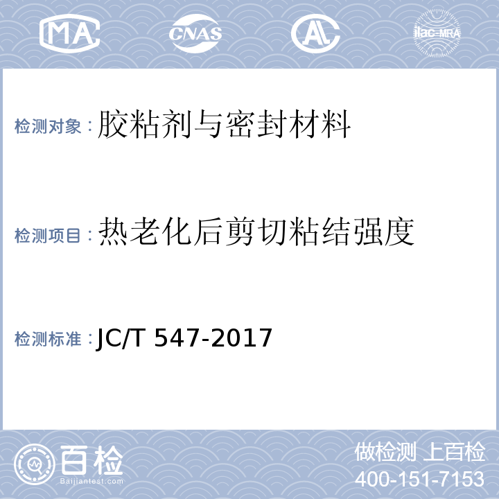 热老化后剪切粘结强度 陶瓷砖胶粘剂JC/T 547-2017