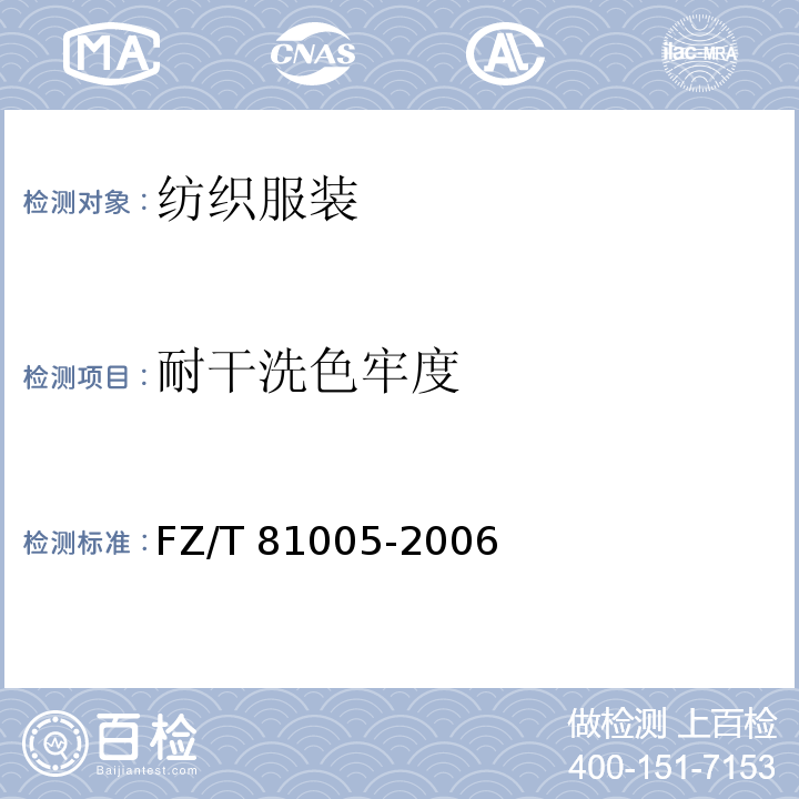 耐干洗色牢度 绗缝制品 FZ/T 81005-2006