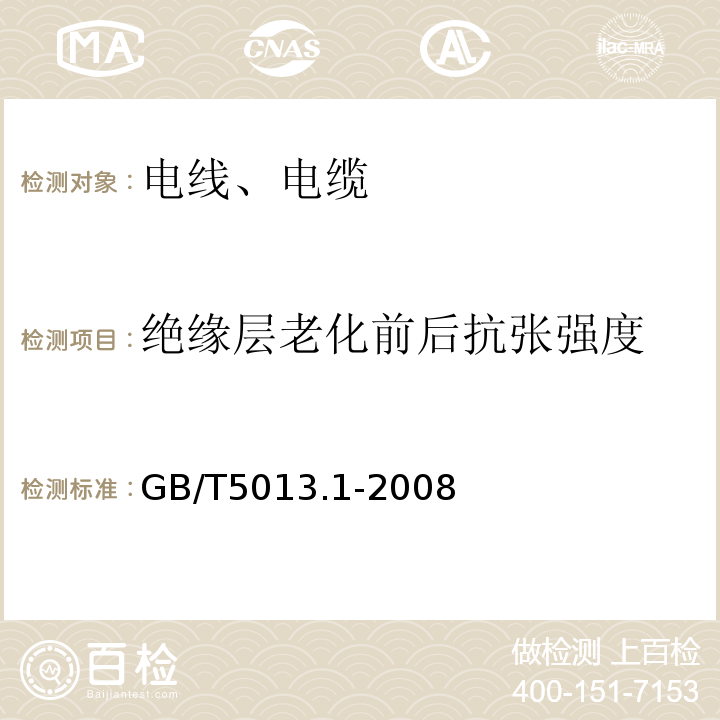 绝缘层老化前后抗张强度 额定电压450/750V及以下橡皮绝缘电缆 第1部分：一般要求 GB/T5013.1-2008