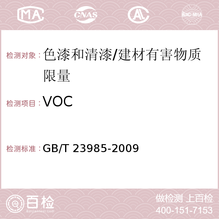 VOC 色漆和清漆 挥发性有机化合物（VOC）含量的测定 差值法 /GB/T 23985-2009