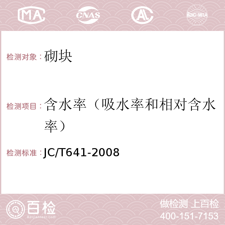 含水率（吸水率和相对含水率） 装饰混凝土砌块JC/T641-2008