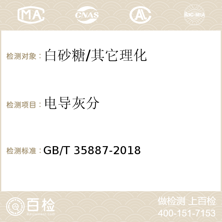 电导灰分 白砂糖试验方法/GB/T 35887-2018