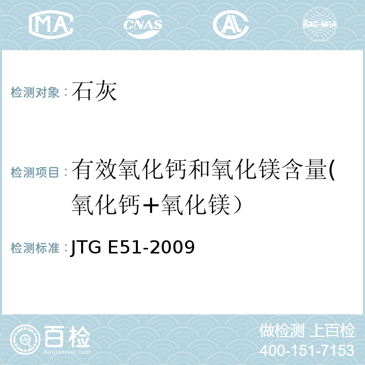 有效氧化钙和氧化镁含量(氧化钙+氧化镁） 公路工程无机结合料稳定材料试验规程JTG E51-2009