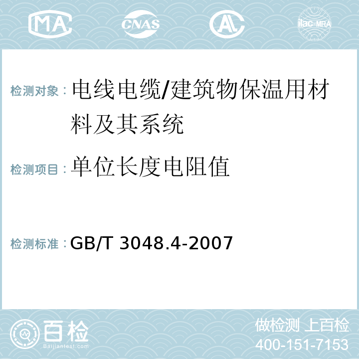 单位长度电阻值 电线电缆电性能试验方法 第4部分：导体直流电阻试验 /GB/T 3048.4-2007