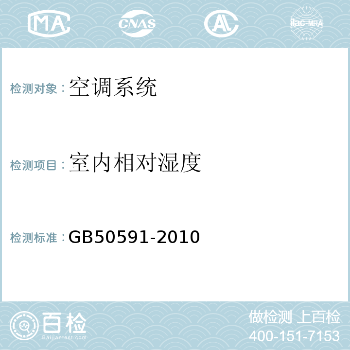 室内相对湿度 洁净室施工及验收规范GB50591-2010