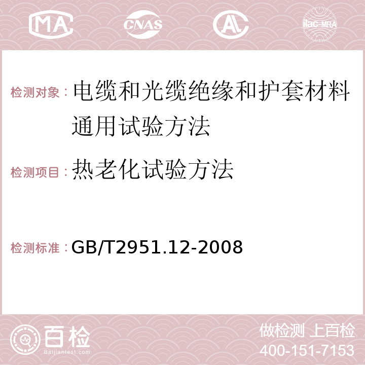 热老化试验方法 电缆和光缆绝缘和护套材料通用试验方法第12部分:通用试验方法热老化试验方法 GB/T2951.12-2008